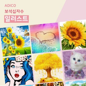 DIY 보석십자수 일러스트(26종) / 취미 비즈 큐빅 그림 액자